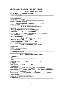 中国历史八年级上册复习提纲