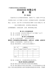 不设董事会的有限责任公司章程参考模式