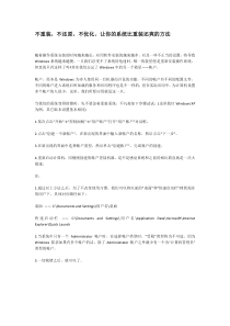 不重装,不还原,不优化,让你的系统比重装还爽的方法