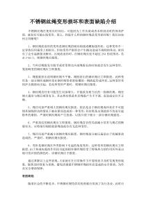 不锈钢丝绳变形损坏和表面缺陷介绍