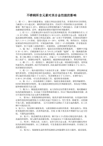 不锈钢所含元素对其合金性能的影响