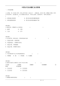 中国古代史试题汇总及答案