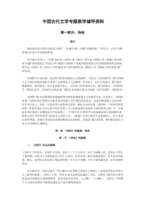 中国古代文学专题教学辅导资料