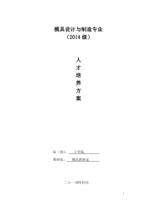 14级模具人才培养方案制定修改731