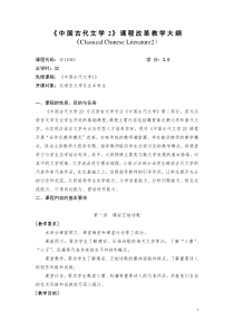 中国古代文学2课程改革教学大纲