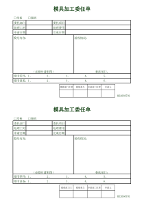 1、模具加工委托单