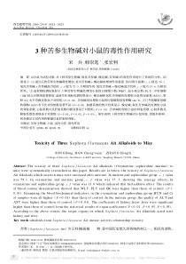 3种苦参生物碱对小鼠的毒性作用研究