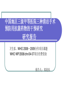 中国地区三级甲等医院三种清洁手术预防用抗菌药物的干预研究