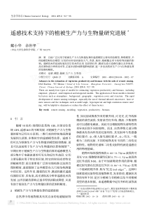 4 遥感技术支持下的植被生产力与生物量研究进展