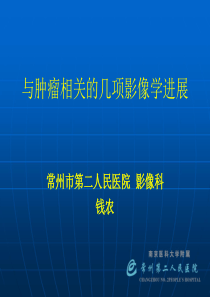 与肿瘤相关的几项影像学-钱农.