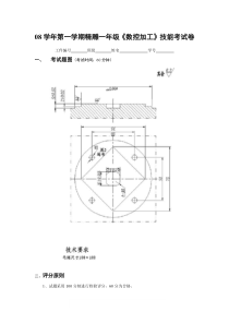 08学年第一学期精雕一年级《数控加工》技能考试卷