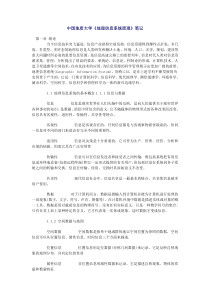 中国地质大学(北京)地理信息系统原理复习笔记