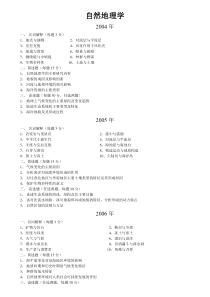 中国地质大学(北京)考研真题自然地理学0405060708