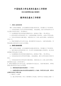 中国地质大学各类岗位基本工作职责