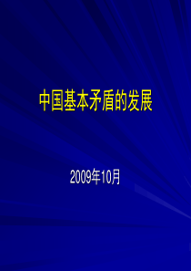 中国基本矛盾的发展