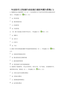 专业技术人员创新与创业能力建设考试100分考题与答案(2016广西公需科目5月15日卷)