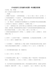 专业技术人员创新与经营答案