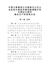 中国大唐集团公司湖南分公司火电机组长期备用期间随调随开和长期运行期间稳定生产的管理办法