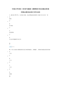 中国大学MOOC《体育与健康》课程期末考试试题及答案