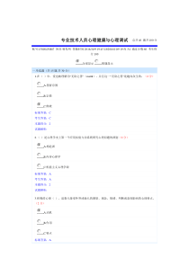 专业技术人员心理健康与心理调试2016
