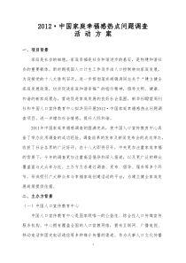 中国家庭幸福感热点问题调查活动方案终