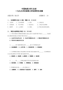 中国地质大学(北京)地史学攻读硕士学位研究生试题