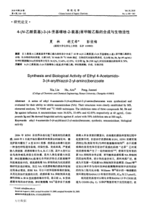 4N乙酰氨基34芳基噻唑2氨基苯甲酸乙酯的合成与生物活性