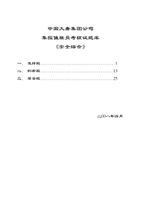 中国大唐集团公司集控值班员考核试题库《安全综合》