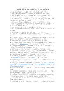 专业技术人员潜能激活与创造力开发教程考试题库及答案