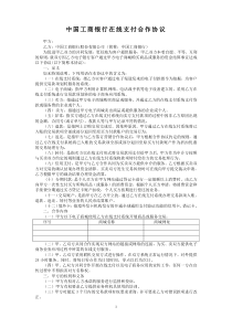 中国工商银行在线支付合作协议(电子版)(2010-1-25修订)