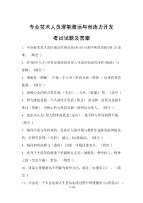 专业技术人员潜能激活与创造力开发考试试题及答案