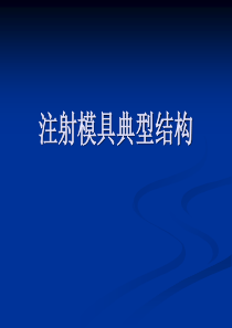 32塑料成型模具典型结构