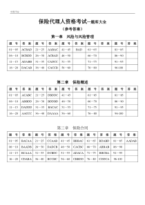 中国平安保险代理人资格考试题库大全参考答案