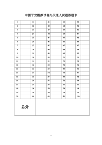 中国平安模拟试卷九代理人试题答题卡