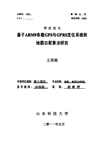 基于ARM9车载GPS与GPRS定位系统的地图匹配算法研究