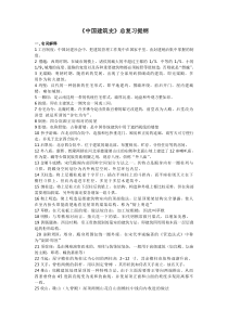 中国建筑史总复习提纲整编版