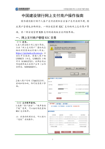 中国建设银行网上支付商户操作指南
