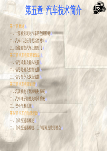 7第四章 汽车技术简介