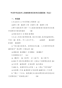 专业技术人员继续教育在线考试试题及答案