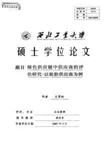 绿色供应链中供应商的评估研究——以轮胎供应商为例