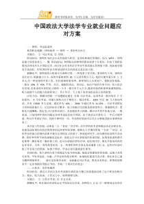 中国政法大学法学专业就业问题应对方案