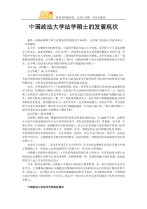 中国政法大学法学硕士的发展现状