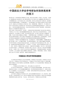 中国政法大学法学考研如何保持高效率的复习