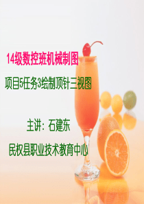 14级数控班机械制图项目5任务3绘制顶针三视图