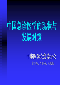 中国急诊医学的现状与发展对策