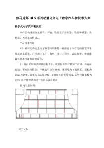 80t数字汽车衡技术方案