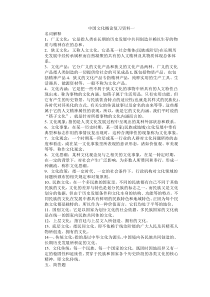 中国文化概论复习资料