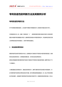 专利创造性的判断方法及其案例分析