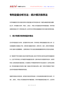 专利定量分析方法统计频次排序法