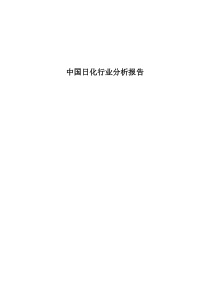 中国日化行业分析报告